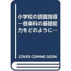 小学校の読譜指導?音楽科の基礎能力をどのように養成するか (1962年)