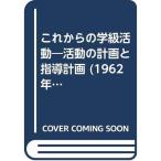これからの学級活動?活動の計画と指導計画 (1962年)