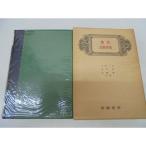 教育法規辞典 (1961年)