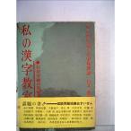 私の漢字教室?石井学級の実験報告 (1961年)