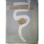 創立四十周年記念誌 (1962年)