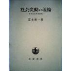社会変動の理論?経済社会学的研究 (1965年)