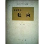 転向〈下巻〉?共同研究 (1962年)