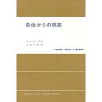 自由からの逃走 (1966年) (現代社会科学叢書)