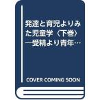 発達と育児よりみた児童学〈下巻〉?受精より青年期まで (1961年)