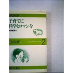 子育てに科学とロマンを (1981年) (ささらカルチャーブックス〈no.2〉)