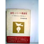 幼児のコトバの相談室?コトバの育て方とコトバの病気の直し方 (1965年)