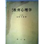 教育心理学 (1966年) (現代教職課程全書)