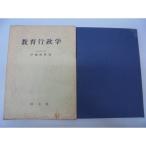 教育行政学 (1966年) (現代教職課程全書)