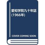 愛知学院九十年誌 (1966年)