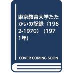 東京教育大学たたかいの記録〈1962-1970〉 (1971年)