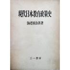 現代日本教育政策史 (1965年)