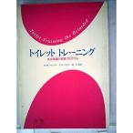 トイレット トレーニング?自立指導の実践プログラム (1976年)