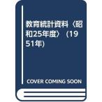 教育統計資料〈昭和25年度〉 (1951年)