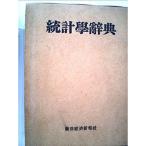 統計学辞典 (1951年)
