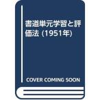 書道単元学習と評価法 (1951年)