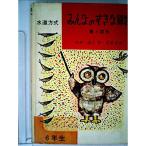 みんなのすきな算数〈4年生〉?水道方式 (1962年)