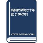 尚絅女学院七十年史 (1962年)