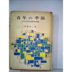 青年の季節?それの社会心理学的診断 (1961年)