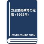方法主義教育の克服 (1965年)