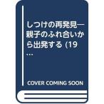 しつけの再発見?親子のふれ合いから出発する (1970年)