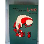 6歳から12歳までのしつけ (1969年)