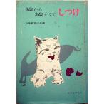 0歳から3歳までのしつけ (1971年)