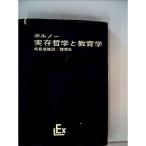 実存哲学と教育学 (1966年) (実存主義叢書〈14〉)