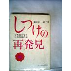 しつけの再発見?少年裁判官と小児科医の眼 (1964年)