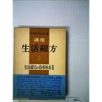 講座生活綴方〈第3巻〉生活綴方の指導体系 (1961年)