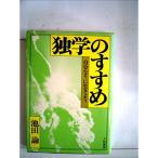 独学のすすめ?自分なりに生きよう (1965年) (銀河選書)