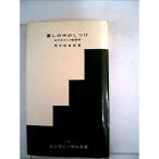 暮しの中のしつけ?おかあさんの教育学 (1961年) (ユニヴァーサル文庫)
