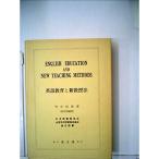 英語教授法事典 (1962年)