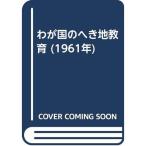 わが国のへき地教育 (1961年)