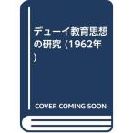 デューイ教育思想の研究 (1962年)