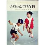 子どものしつけ百科?よい子に育てる家庭教育 (1968年) (実用百科選書)