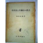 市民法と労働法の接点 (1965年)