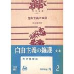 自由主義の擁護 (1951年) (角川文庫〈第97〉)