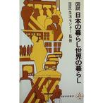 図説日本の暮らし世界の暮らし (1972年) (至誠堂新書)