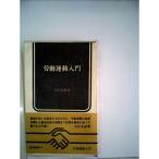 労働運動入門 (1966年) (労旬新書)