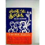 峠のむこうに春がある?蜷川虎三教育論集 (1973年)