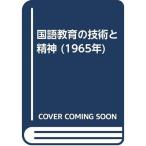 国語教育の技術と精神 (1965年)