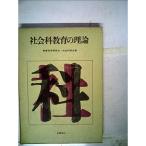 社会科教育の理論 (1966年)
