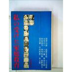 私の受けた家庭教育 (1966年)