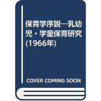 保育学序説?乳幼児・学童保育研究 (1966年)