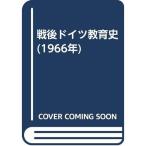 戦後ドイツ教育史 (1966年)