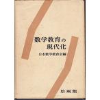 数学教育の現代化 (1966年)