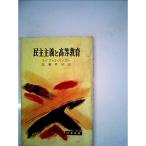 民主主義と高等教育 (1965年) (時事新書)