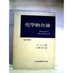 化学結合論 (1962年)