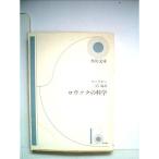 ロウソクの科学 (1962年) (角川文庫)